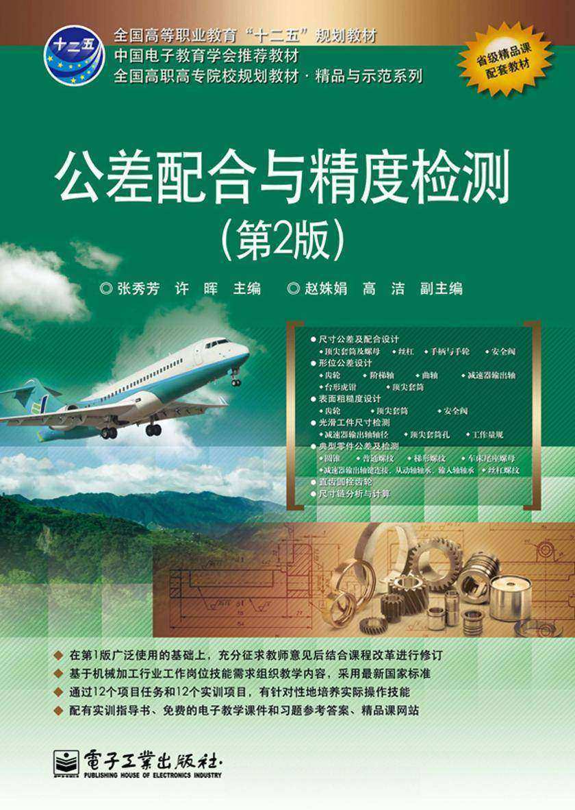 公差配合与精度检测(第2版)