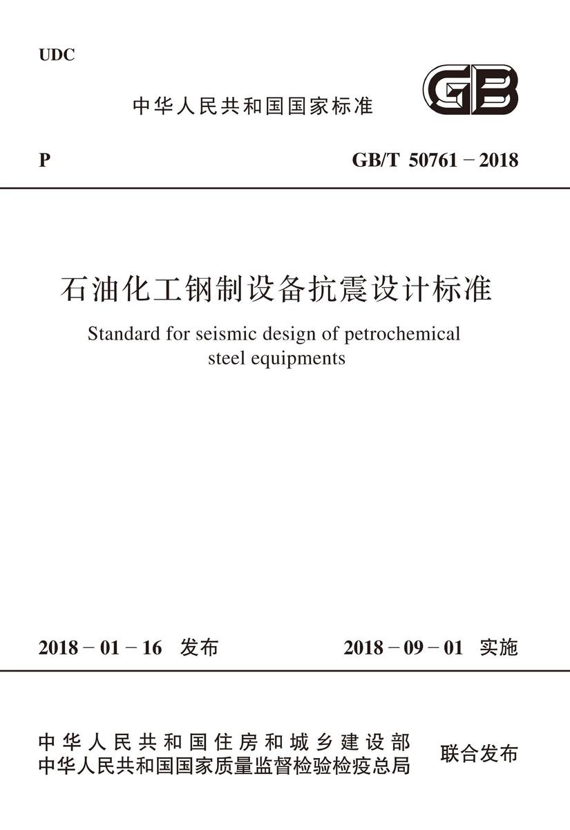 GB 51201-2016 沉管法隧道施工与质量验收规范