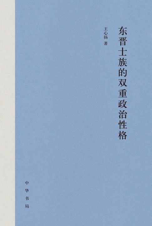 东晋士族的双重政治性格(精)  中华书局出品