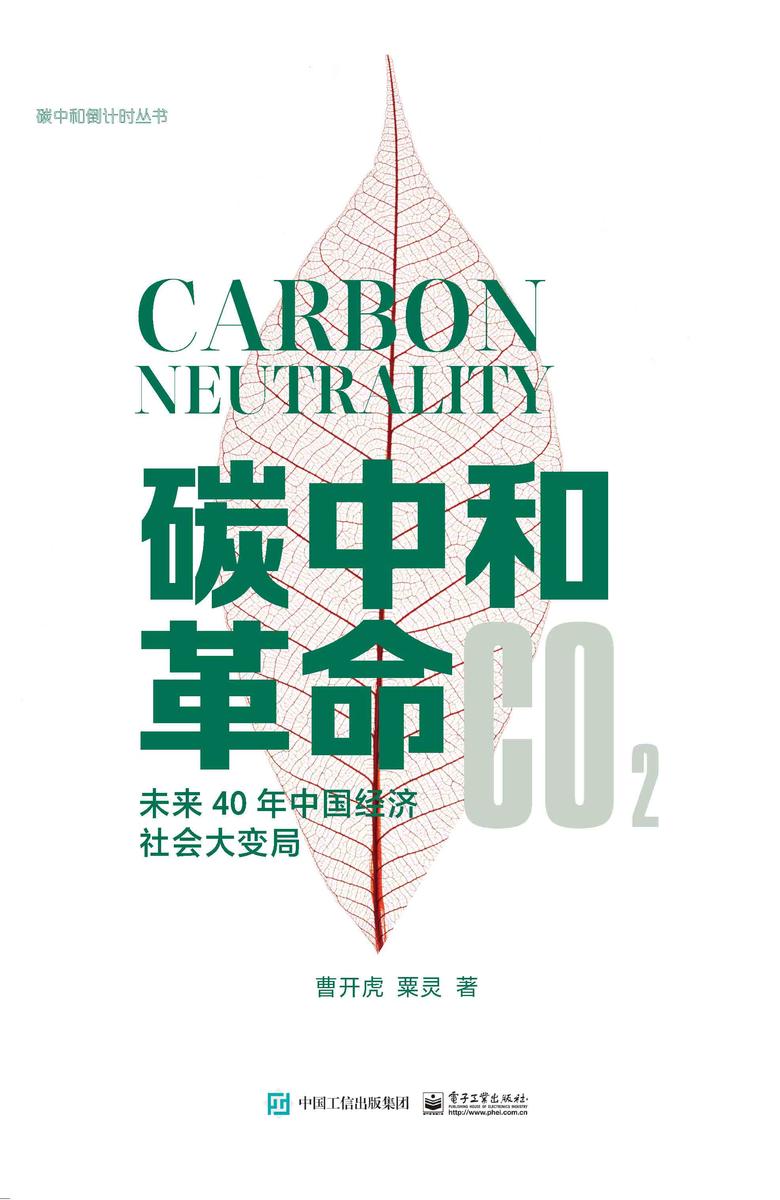 碳中和革命:未来40年中国经济社会大变局
