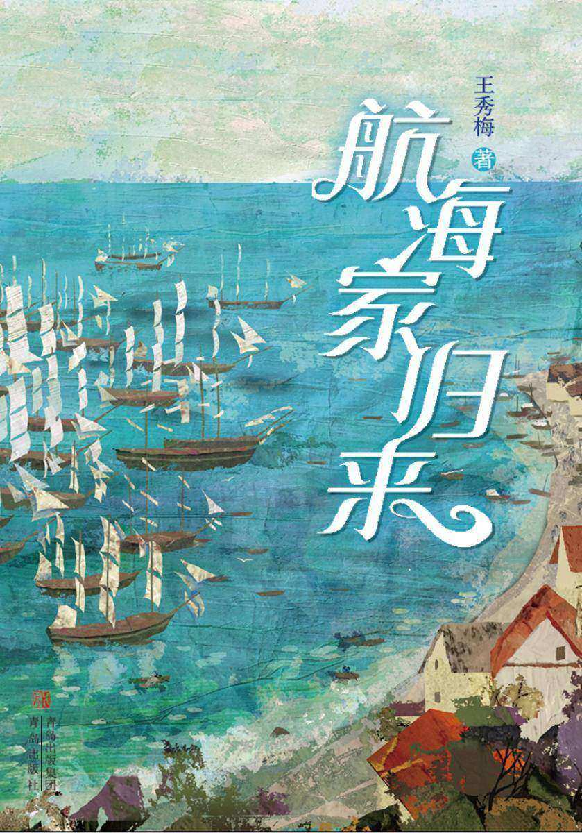 航海家归来