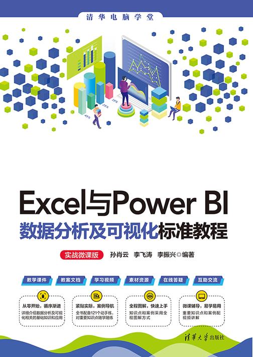 Excel与Power BI数据分析及可视化标准教程(实战微课版)