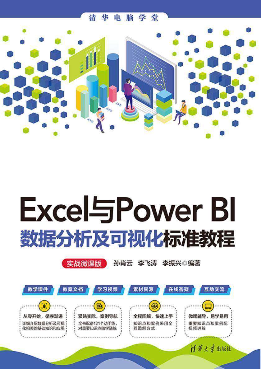Excel与Power BI数据分析及可视化标准教程(实战微课版)