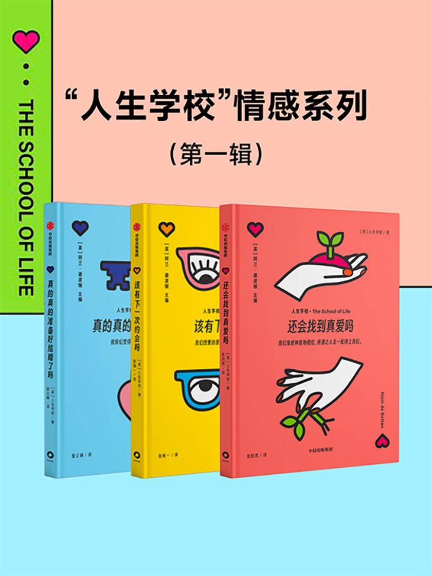 “人生学校”情感系列(*辑)