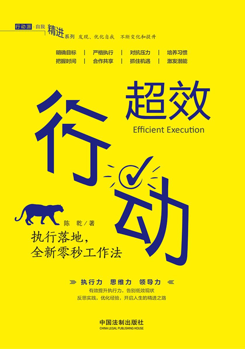 超效行动:执行落地,全新零秒工作法