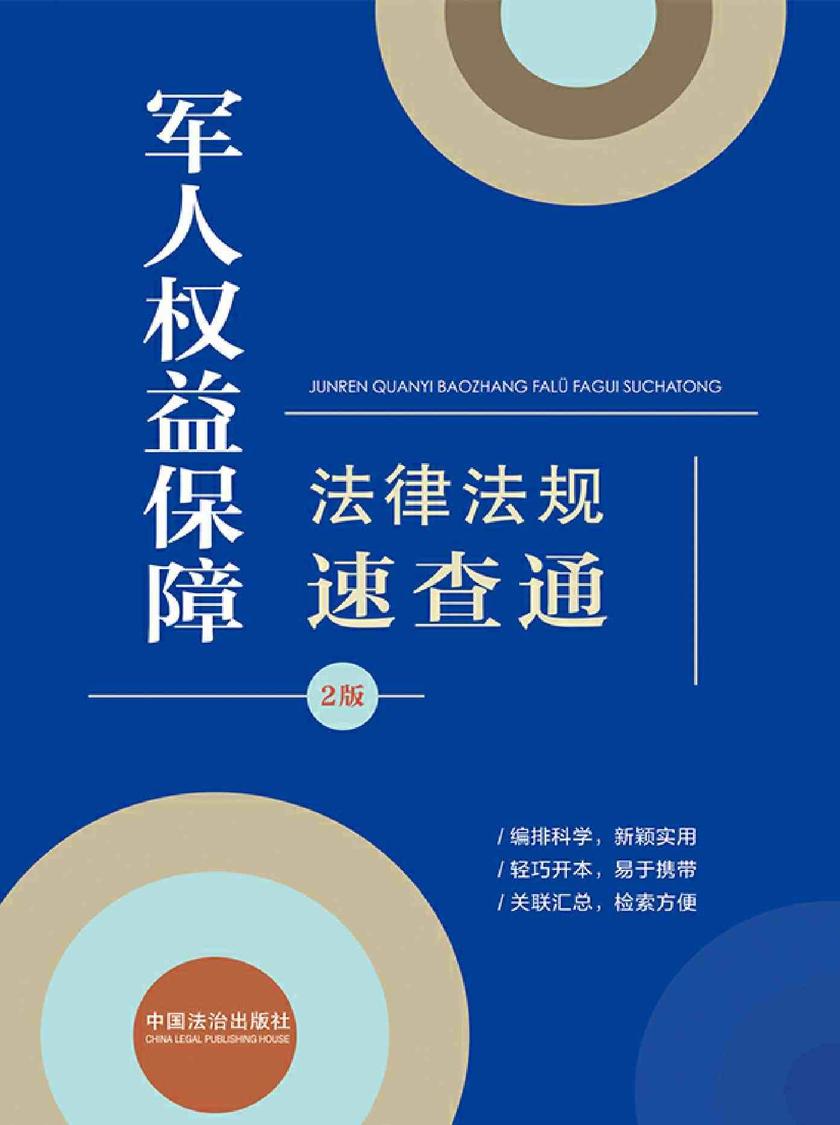 军人权益保障法律法规速查通(2版)