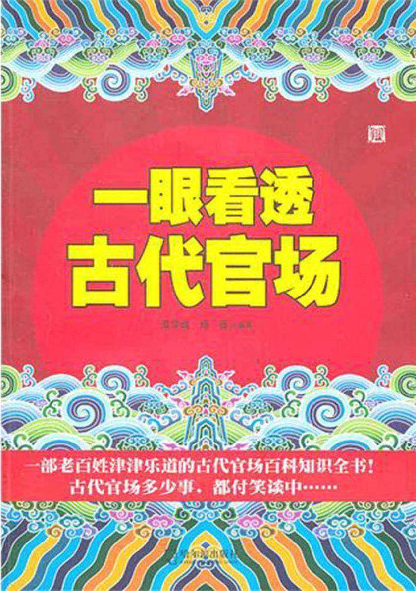 一眼看透古代官场