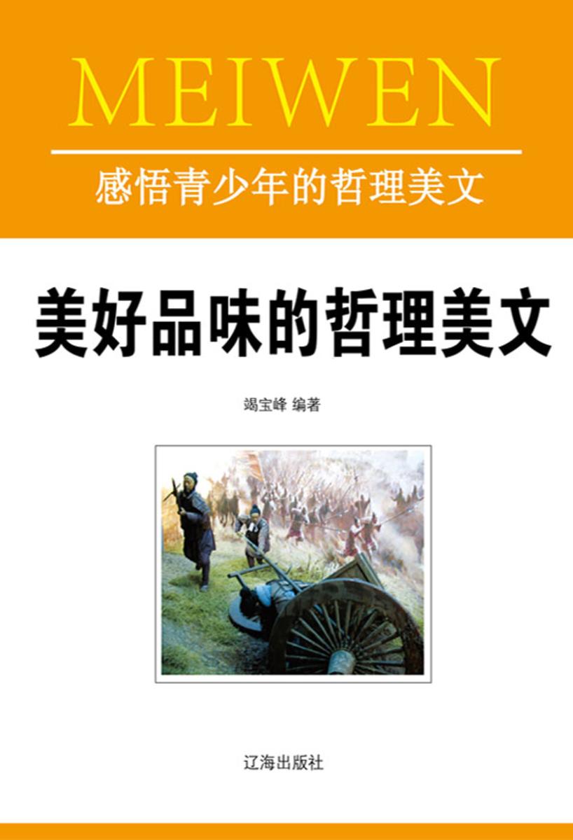 美好品味的哲理美文