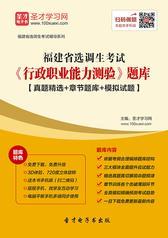 2017年福建省选调生考试《行政职业能力测验》题库【真题精选＋章节题库＋模拟试题】