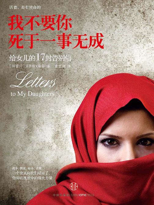 我不要你死于一事无成：给女儿的17封告别信