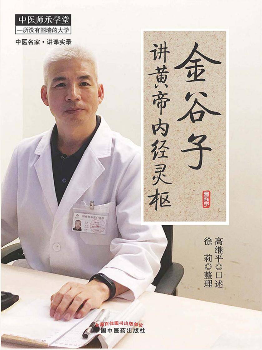 金谷子讲黄帝内经灵枢