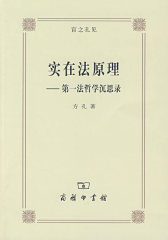 实在法原理——第一法哲学沉思录(试读本)