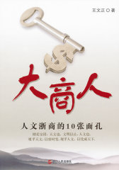 大商人：人文浙商的10张面孔(试读本)