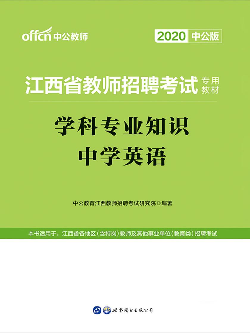 江西教师招聘考试用书 中公2020江西省教师招聘考试专用教材学科专业知识中学英语