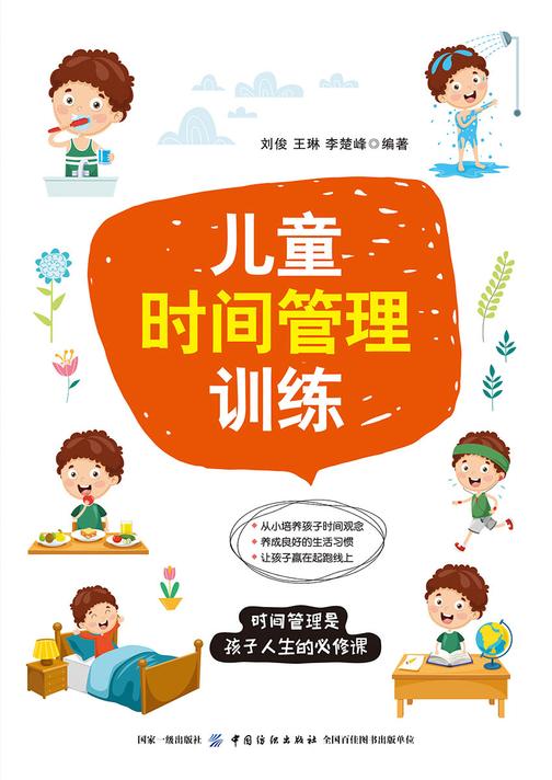 儿童时间管理训练