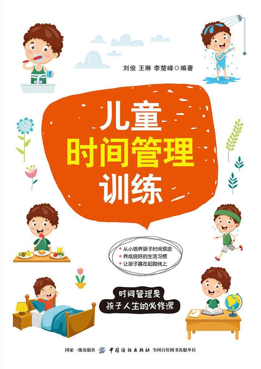 儿童时间管理训练