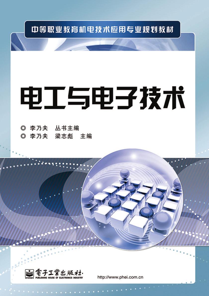 电工与电子技术技能训练