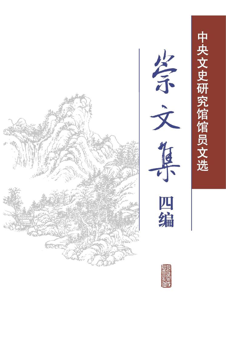 崇文集四编——中央文史研究馆馆员文选(全二册) 精  中华书局出品