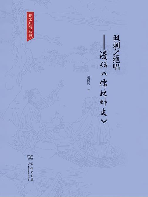 讽刺之绝唱:漫话《儒林外史》