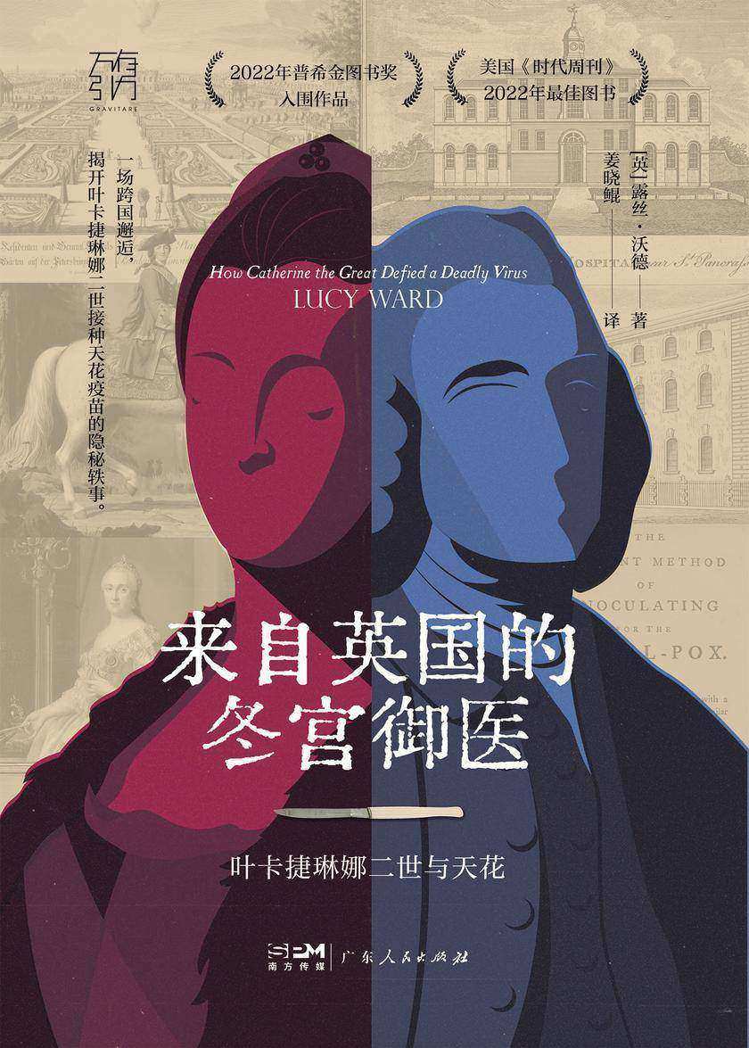 来自英国的冬宫御医:叶卡捷琳娜二世与天花