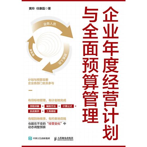 企业年度经营计划与*预算管理