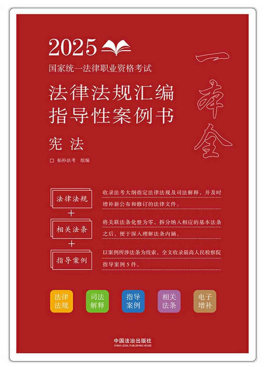 2025国家统一法律职业资格考试法律法规汇编指导性案例书:宪法