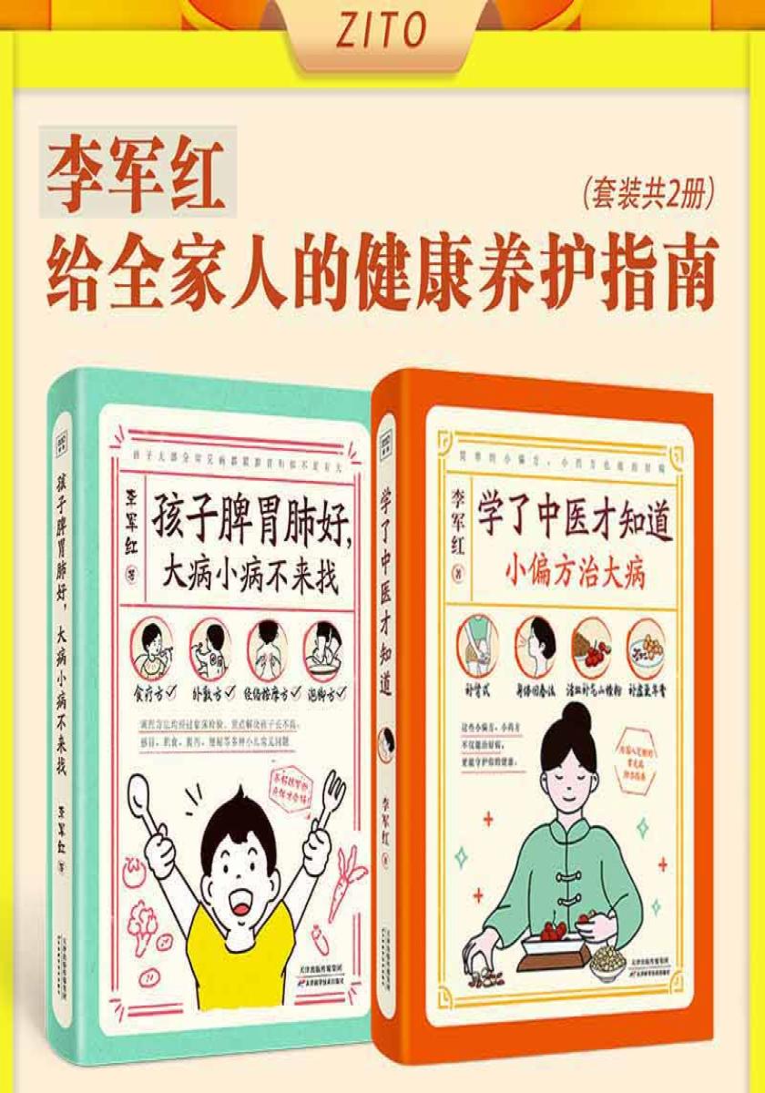 李军红给全家人的健康养护指南:学了中医才知道+孩子脾胃肺好,大病小病不来找(全2本)
