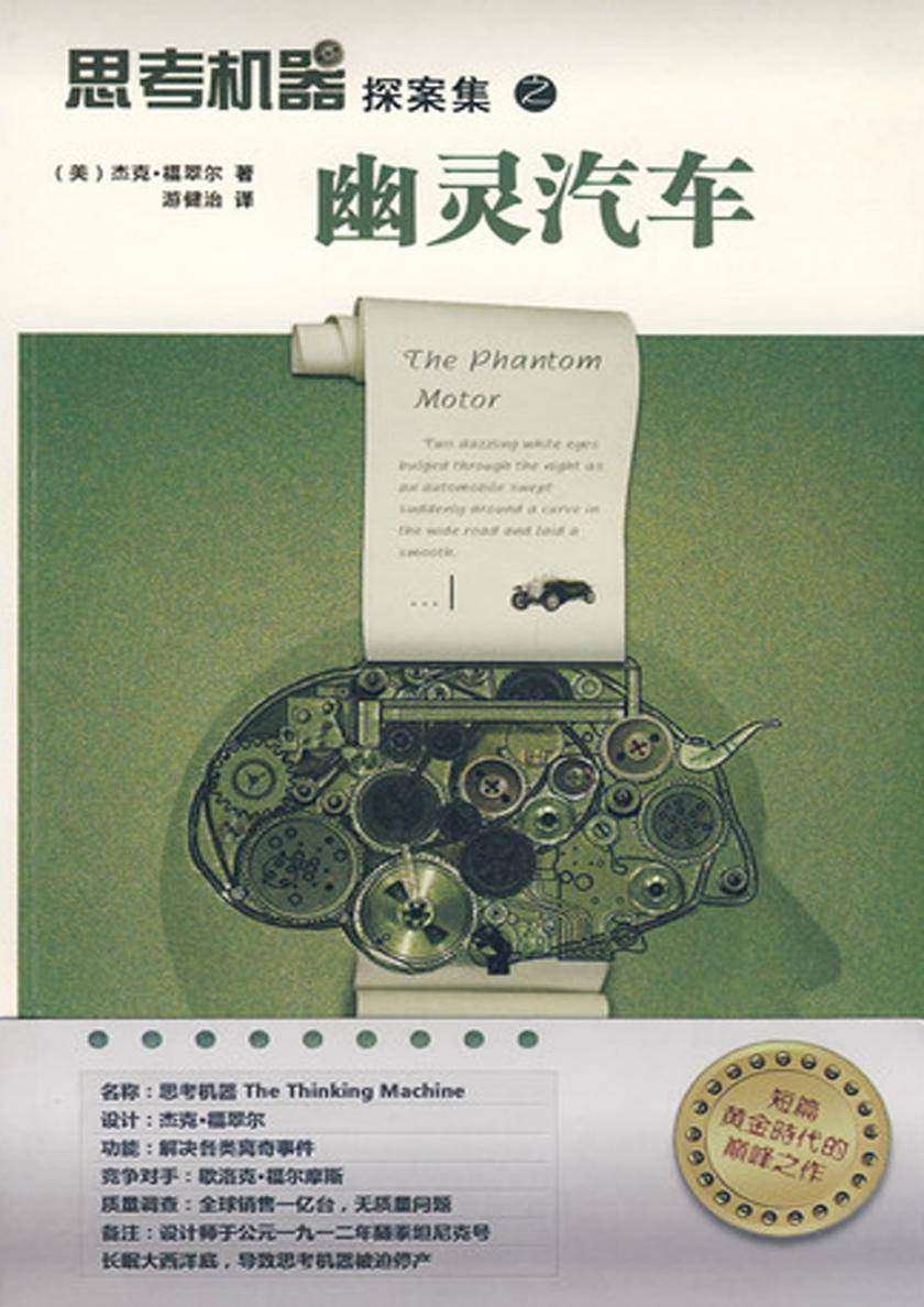 思考机器探案集之幽灵汽车