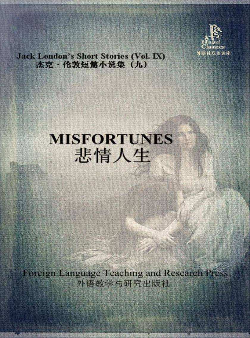 悲情人生(外研社双语读库)