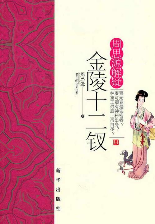 周思源解疑金陵十二钗