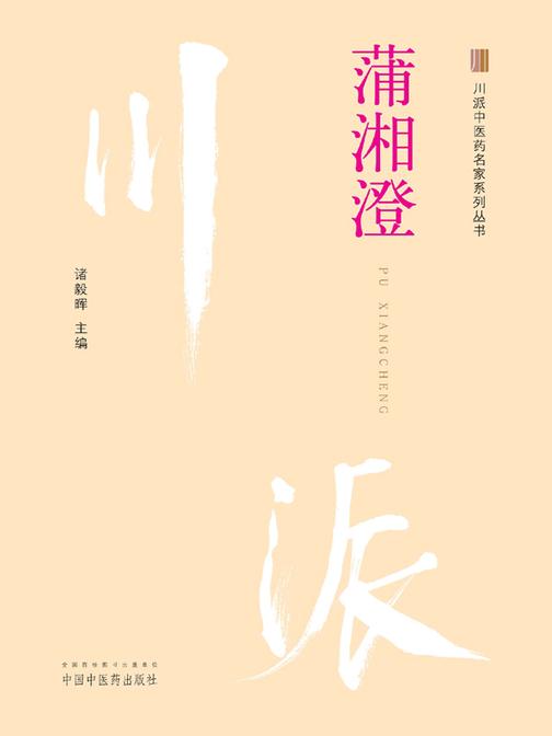 川派中医药名家系列丛书. 蒲湘澄