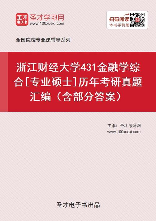 浙江财经大学431金融学综合[专业硕士]历年考研真题汇编（含部分答案）