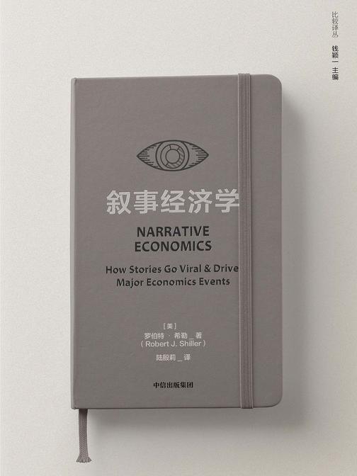 叙事经济学