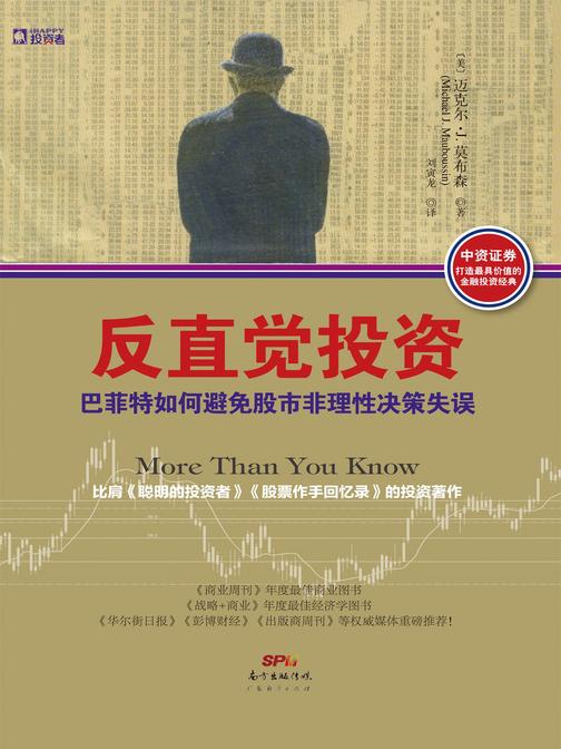 反直觉投资：巴菲特如何避免股市非理性决策失误