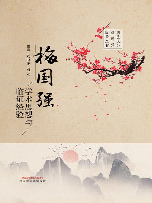 梅国强学术思想与临证经验