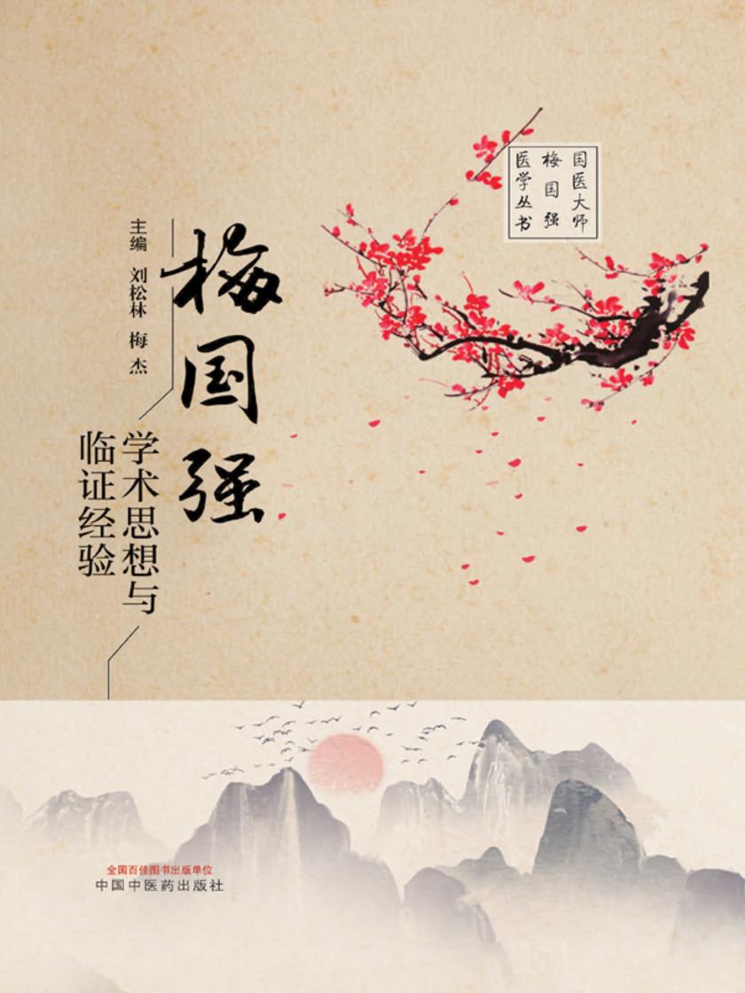 梅国强学术思想与临证经验