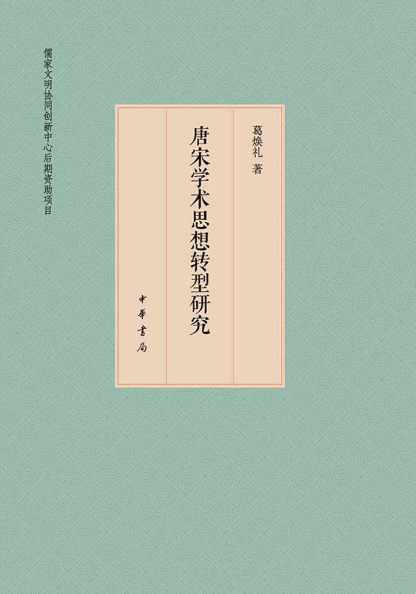 唐宋学术思想转型研究  中华书局出品