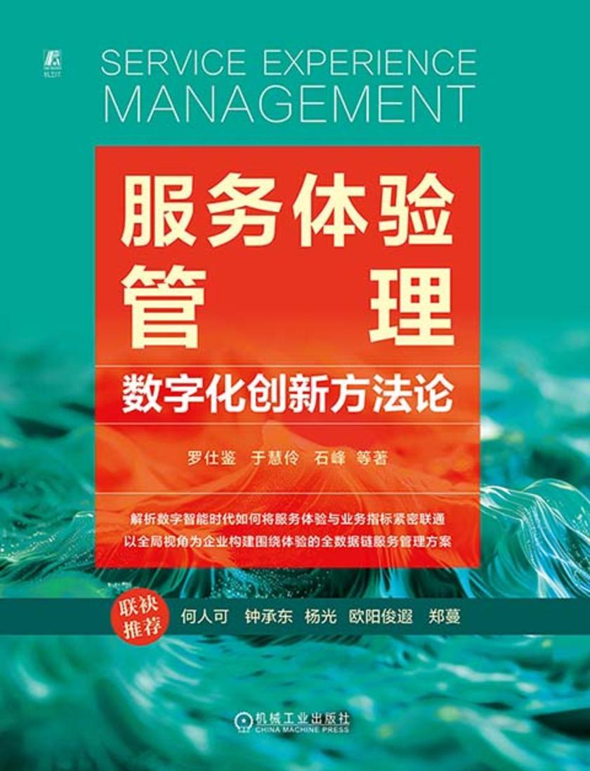 服务体验管理:数字化创新方法论