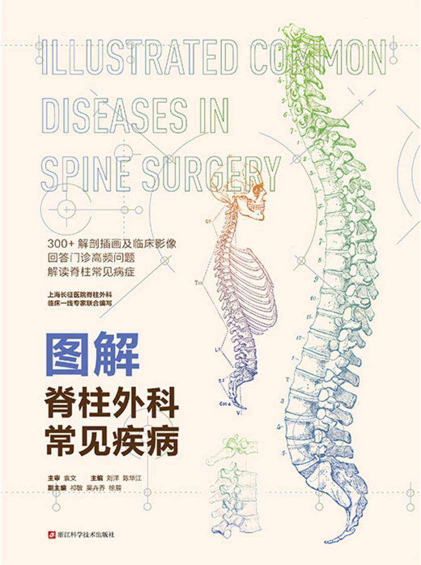 图解脊柱外科常见疾病