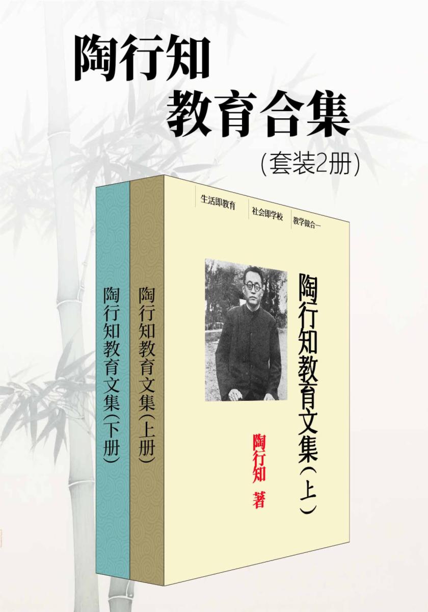陶行知教育合集（套装2册）