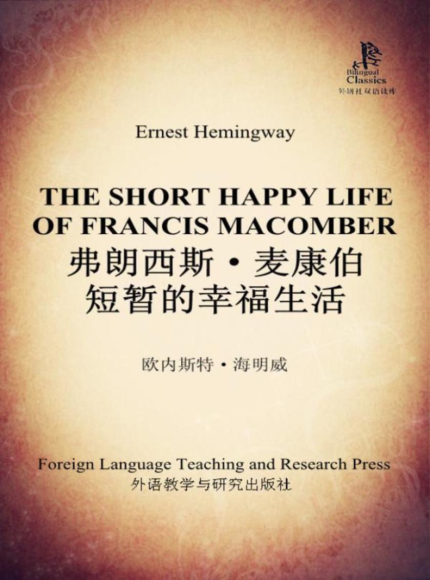 弗朗西斯·麦康伯短暂的幸福生活(外研社双语读库)
