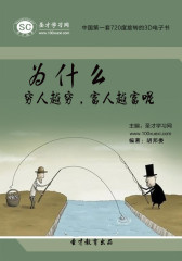 [3D电子书]圣才学习网·为什么穷人越穷，富人越富呢(仅适用PC阅读)