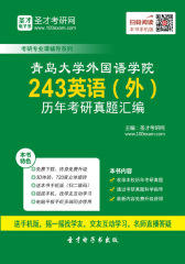 青岛大学外语学院243英语（外）历年考研真题汇编