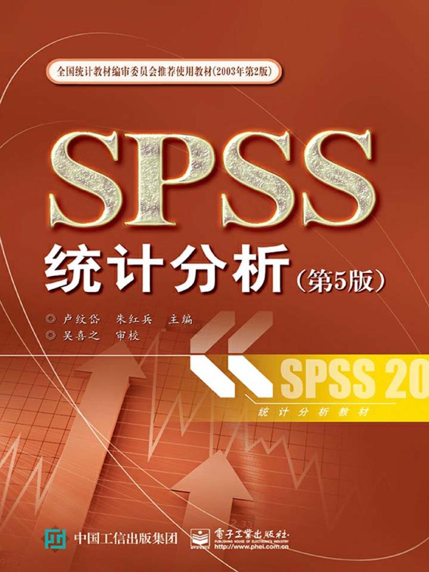 SPSS统计分析(第5版)