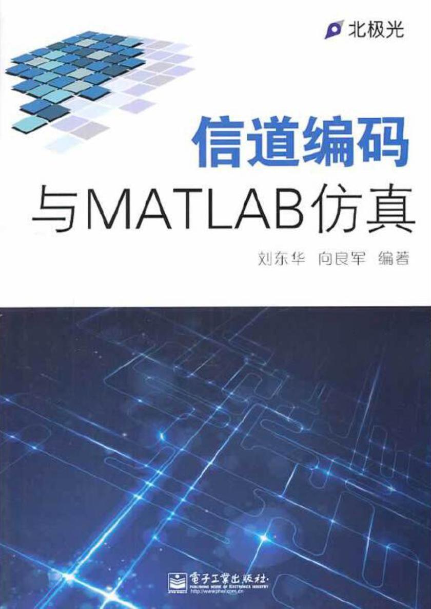 信道编码与MATLAB仿真