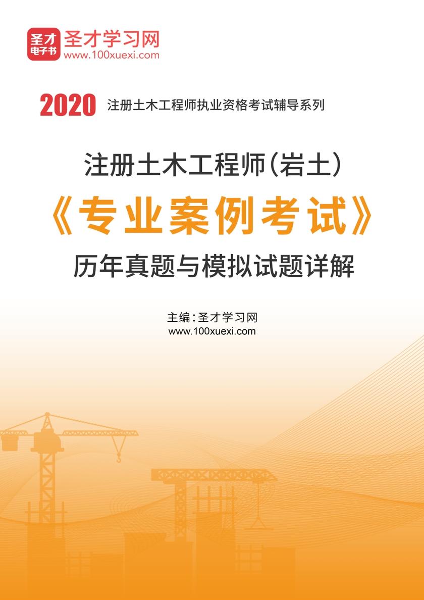 2020年注册土木工程师（岩土）《专业案例考试》历年真题与模拟试题详解