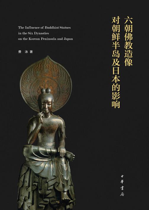 六朝佛教造像对朝鲜半岛及日本的影响(精)  中华书局出品