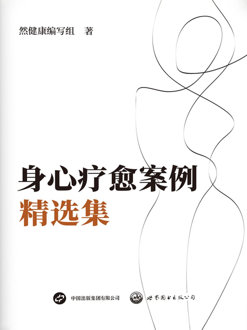 身心疗愈案例精选集