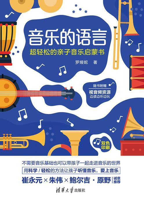 音乐的语言:超轻松的亲子音乐启蒙书