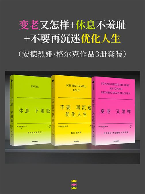 变老又怎样+休息不羞耻+不要再沉迷优化人生 (安德烈娅·格尔克作品3册套装)
